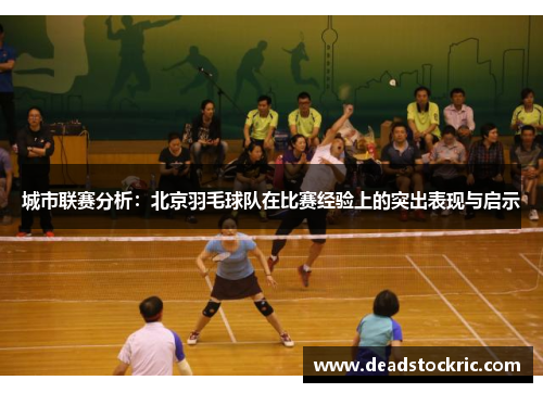 城市联赛分析：北京羽毛球队在比赛经验上的突出表现与启示