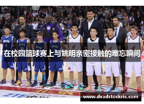 在校园篮球赛上与姚明亲密接触的难忘瞬间