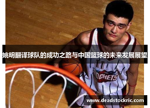 姚明翻译球队的成功之路与中国篮球的未来发展展望