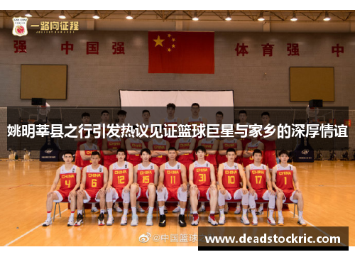 姚明莘县之行引发热议见证篮球巨星与家乡的深厚情谊