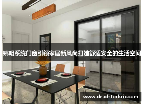 姚明系统门窗引领家居新风尚打造舒适安全的生活空间