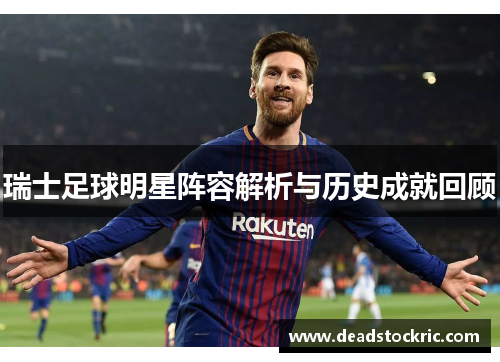 瑞士足球明星阵容解析与历史成就回顾