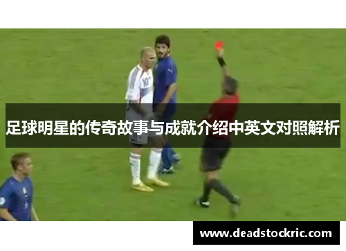 足球明星的传奇故事与成就介绍中英文对照解析