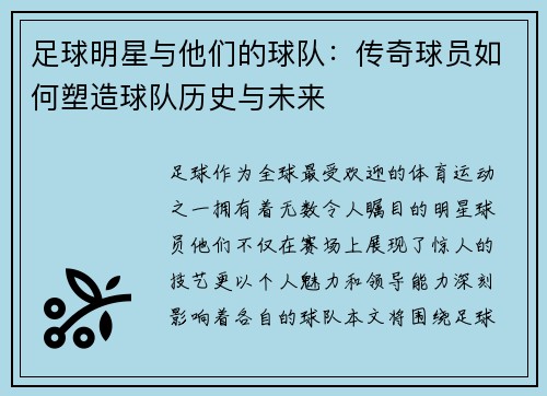 足球明星与他们的球队：传奇球员如何塑造球队历史与未来