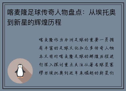喀麦隆足球传奇人物盘点：从埃托奥到新星的辉煌历程