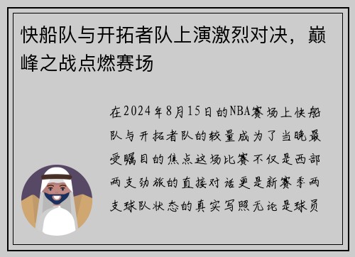 快船队与开拓者队上演激烈对决，巅峰之战点燃赛场