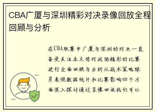 CBA广厦与深圳精彩对决录像回放全程回顾与分析