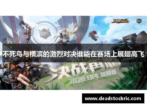 不死鸟与横滨的激烈对决谁能在赛场上展翅高飞