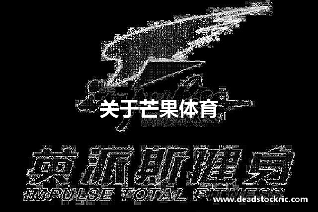 关于芒果体育
